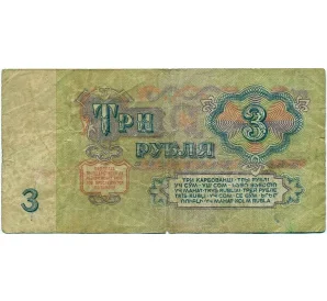 3 рубля 1961 года