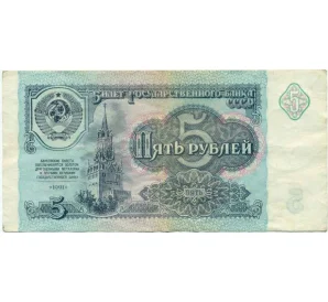 5 рублей 1991 года