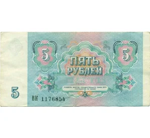 5 рублей 1991 года