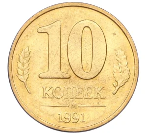 10 копеек 1991 года М (ГКЧП)