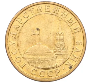 10 копеек 1991 года М (ГКЧП)