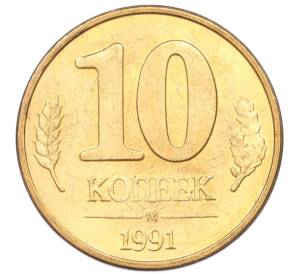 10 копеек 1991 года М (ГКЧП) — Фото №1