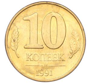 10 копеек 1991 года М (ГКЧП) — Фото №1