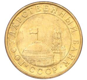 10 копеек 1991 года М (ГКЧП) — Фото №2