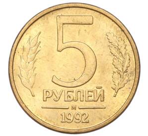 5 рублей 1992 года М — Фото №1