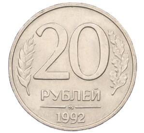 20 рублей 1992 года ММД