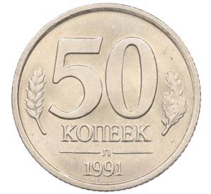 50 копеек 1991 года Л (ГКЧП) — Фото №1