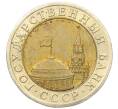 Монета 10 рублей 1991 года ЛМД (ГКЧП) (Артикул: K12-30665) — Фото №2