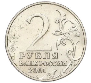 2 рубля 2001 года ММД «Гагарин»