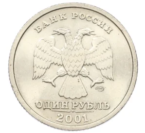 1 рубль 2001 года СПМД «10 лет СНГ»