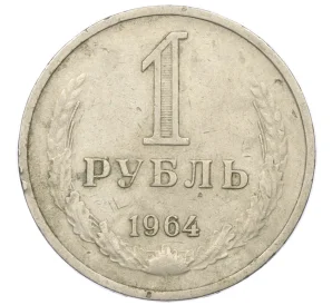 1 рубль 1964 года