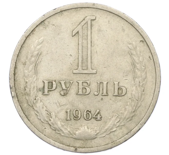 Монета 1 рубль 1964 года (Артикул K12-30675)