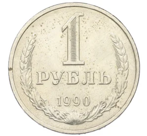 1 рубль 1990 года