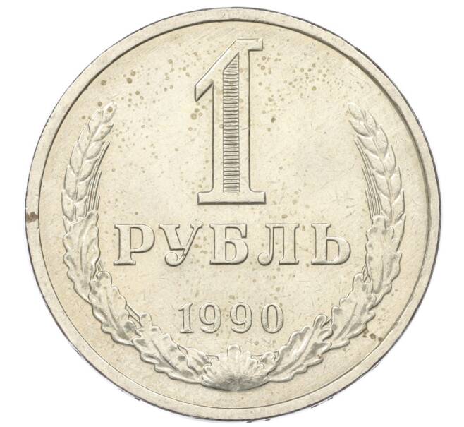 Монета 1 рубль 1990 года (Артикул K12-30676) — Фото №1