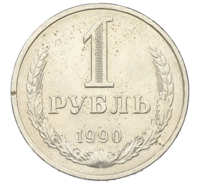 Монета 1 рубль 1990 года (Артикул K12-30676)