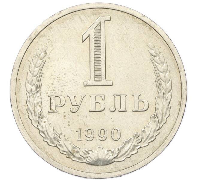 Монета 1 рубль 1990 года (Артикул K12-30678) — Фото №1