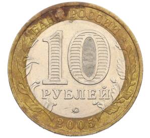 10 рублей 2005 года ММД «60 лет Победы» — Фото №2