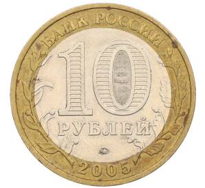 10 рублей 2005 года ММД «60 лет Победы» — Фото №2