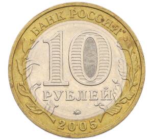 10 рублей 2005 года ММД «60 лет Победы» — Фото №2