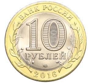 10 рублей 2016 года СПМД «Российская Федерация — Белгородская область» — Фото №2