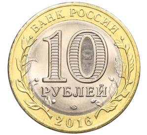 10 рублей 2016 года СПМД «Российская Федерация — Белгородская область» — Фото №2