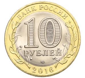 10 рублей 2016 года СПМД «Российская Федерация — Белгородская область»