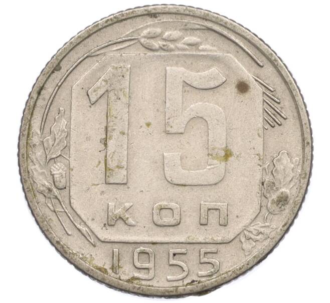 Монета 15 копеек 1955 года (Артикул T11-11264) — Фото №1