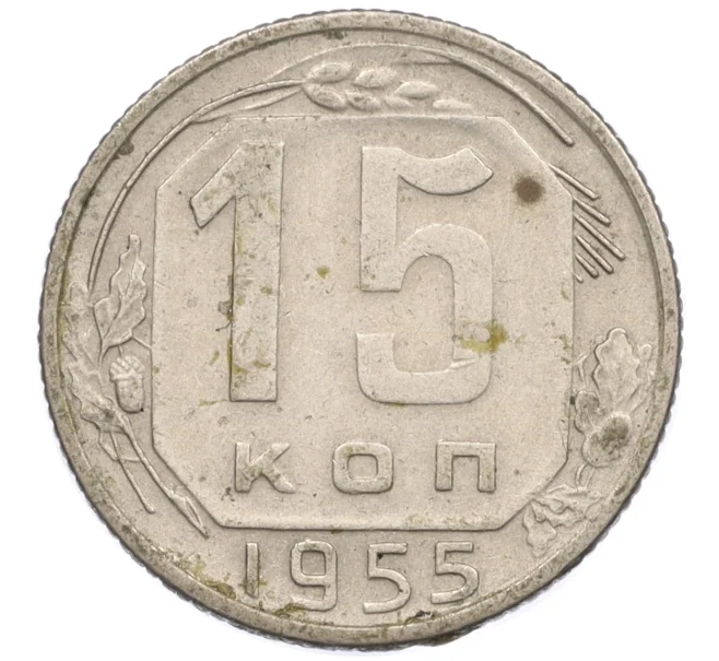 Монета 15 копеек 1955 года (Артикул T11-11264)