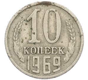 10 копеек 1969 года — Фото №1