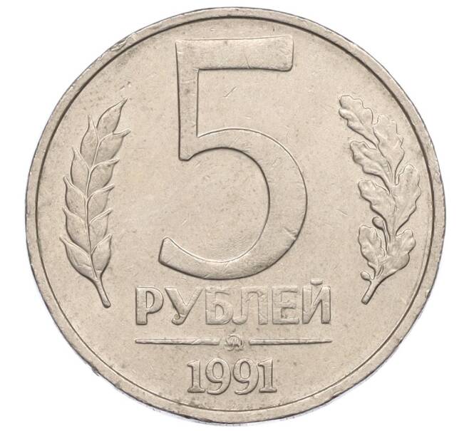Монета 5 рублей 1991 года ММД (ГКЧП) (Артикул: T11-11268) — Фото №1