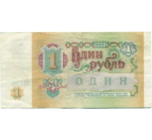 1 рубль 1991 года