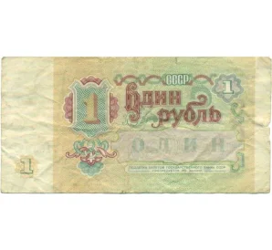 1 рубль 1991 года