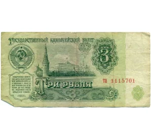 3 рубля 1961 года