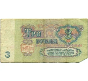 3 рубля 1961 года