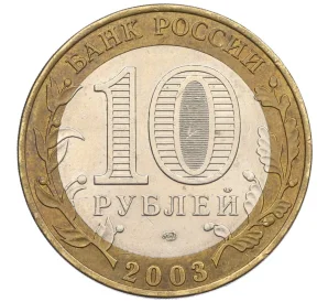 10 рублей 2003 года СПМД «Древние города России — Муром»