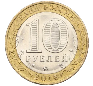 10 рублей 2018 года ММД «Российская Федерация — Курганская область»