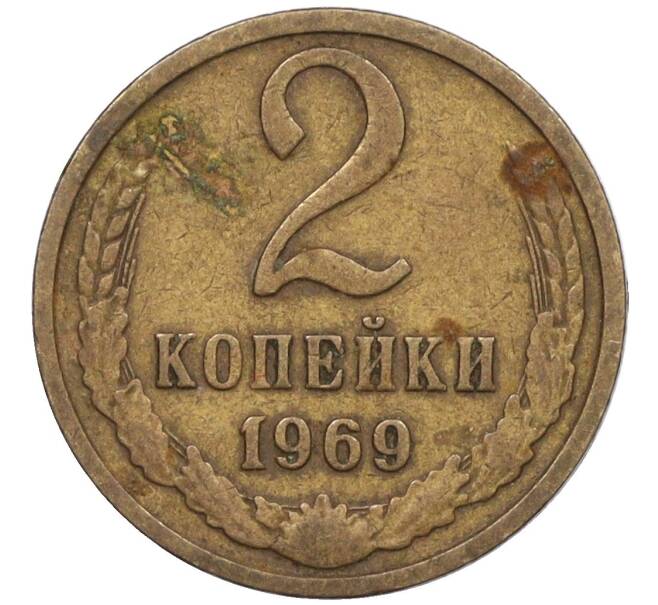 Монета 2 копейки 1969 года (Артикул K12-30804) — Фото №1