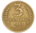 Монета 3 копейки 1952 года (Артикул K12-30806)