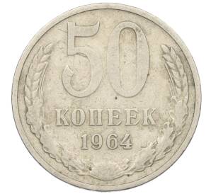 50 копеек 1964 года — Фото №1