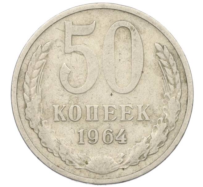 Монета 50 копеек 1964 года (Артикул K12-30807) — Фото №1