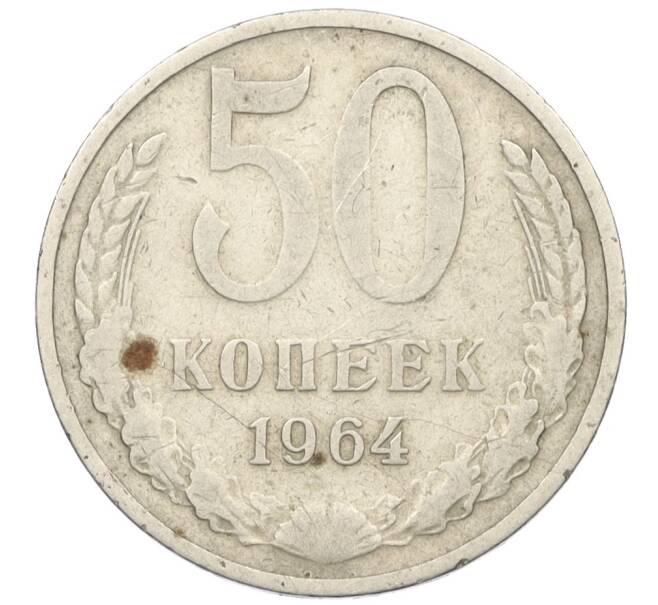 Монета 50 копеек 1964 года (Артикул K12-30808) — Фото №1