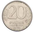 Монета 20 рублей 1993 года ММД (Артикул: K12-30813) — Фото №1