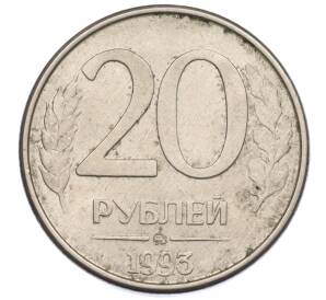 20 рублей 1993 года ММД — Фото №1