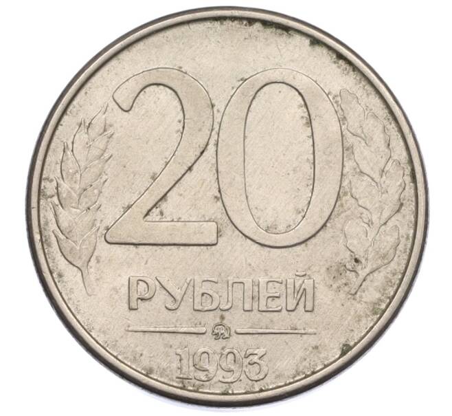 Монета 20 рублей 1993 года ММД (Артикул: K12-30813) — Фото №1