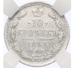 10 копеек 1893 года СПБ АГ — в слабе ННР (XF details)