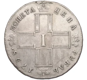 1 рубль 1798 года СМ МБ (Механика)