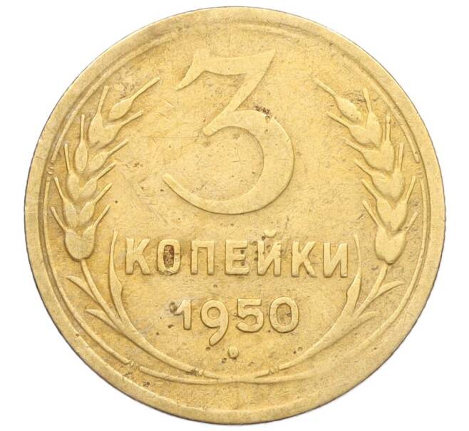 Монета 3 копейки 1950 года (Артикул K12-30763) — Фото №1