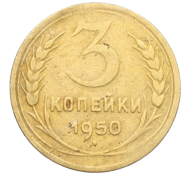 Монета 3 копейки 1950 года (Артикул K12-30763)