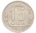 Монета 15 копеек 1950 года (Артикул K12-30764)