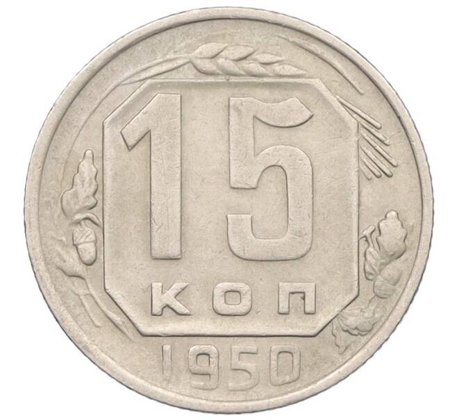 Монета 15 копеек 1950 года (Артикул K12-30764)